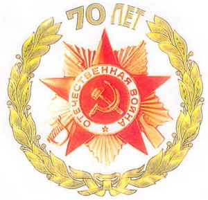 логотип 70 лет Победы